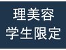 【理美容学生限定】　SKYsecond体験クーポン　～カットシャンプーコース～