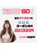 人毛編み込みエクステ 60本   27,000円→22,000円