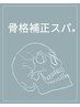 骨格補正スパ《頸・肩・顔》カラーカット＋ケラチントリートメント