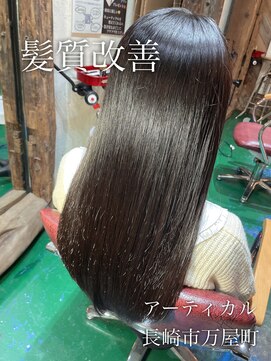 アーティカル(ARTICAL) 髪質改善