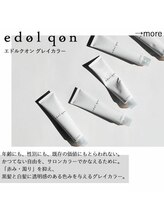 最新☆赤みと濁りのない透明感が生む、エイジレスで鮮やかな白髪染め登場「edol qon(エドル クオン)」