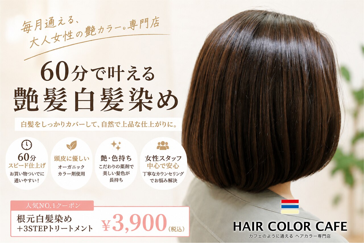 ヘアカラーカフェ(HAIR COLOR CAFE)｜ホットペッパービューティー