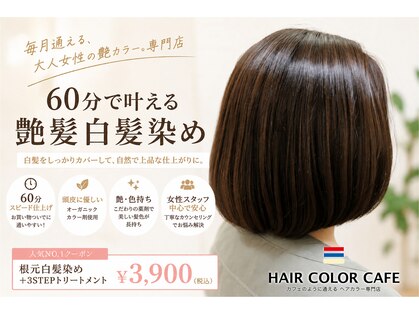 ヘアカラーカフェ(HAIR COLOR CAFE)の写真