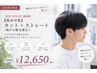 【松木指名限定】カット+ストレート(曲がる縮毛矯正)