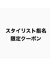 《初めての来店の方》対象スタイリスト限定　カット5940円→4400円
