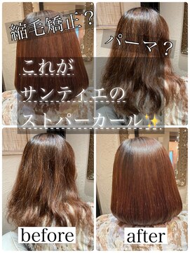 髪質改善と縮毛矯正の専門店 サンティエ(scintiller) ストパーカール