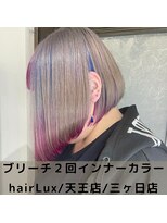 ルクス(Lux)&nbsp;hairLux・天王・三ヶ日・ブリーチ2回でオシャレカラー