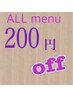 全menu２００円OFFクーポン(1日1回使える！)