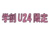 【学割U24学生限定♪】似合わせカット　￥3,300～