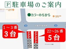 カラーのちから 岩倉店の雰囲気（お客様用駐車場のご案内♪）