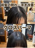 クロスパーマ前髪縮毛【割れ癖改善・浮き癖改善・千葉・千葉駅】