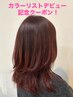 ☆デビュー記念☆全体カラー50%Off!¥8,250→¥4,125~