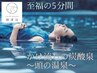 【頭浸浴◆5分間かけ流し炭酸泉】+クリームバス(ヘッドスパ20分)+最高級TOKIO