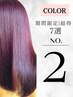 【極上｜髪質改善】カット+プレミアムカラー+酸熱メテオ　￥20450→