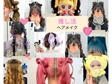 スタイル 横浜(STYLE)の雰囲気（横浜で叶う推し活ヘア。横浜ヘアセット/横浜推し活ヘアメイク）