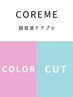 NEW☆カット＋オーガニックカラー＋超音波COREMEトリートメント☆