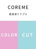 NEW☆カット＋オーガニックカラー＋超音波COREMEトリートメント☆