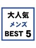 大人気　メンズ　BEST５