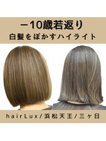ルクス(Lux) hairLux浜松天王・三ヶ日2.3週間ですぐ白髪が目立つ方へ