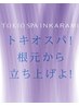◯2026年リニューアル！髪質改善スパ○カット＋髪質改善TOKIOスパ　10000