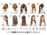 推し活スピードヘアセット1800円(税込)【10種類の中から選択】