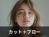 ☆定番デザインカット＋ブロー☆￥3500【女性用クーポン】[金町/金町駅]