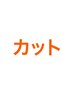 ↓《カットメニュー》はこちら↓