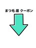 ↓眉、まつ毛のクーポンはこちらです!下のクーポンからお選びください