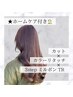 カット+カラーリタッチ+3stepミルボンTR+ホームケア付【￥11880→￥10450】
