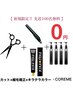 【ご新規先着100名限定COREME無料】C+クオライン矯正+ダメージレスカラー+Tr