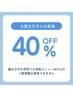 【お誕生日月】40％OFF！