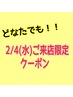 ◎どなたでも【2/4(水)ご来店限定】20%OFF!!