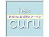 【3～3.５時間相談クーポン】カット髪質改善トリートメントをお考えのお客様