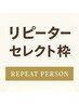 【男性のお客様限定】「リピーター・セレクト枠」　RENATAデザインカット
