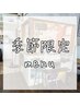 季節限定メニューはこちらから下↓