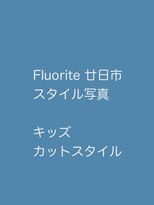 フローライト 廿日市(Fluorite)&nbsp;お子様を可愛く！かわカッコよくしませかｗ