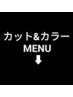 ここから下↓カット&カラー MENUクーポン↓