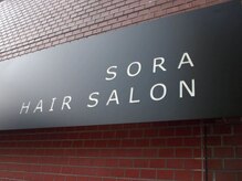 ヘアーサロン ソラ(hair salon sora)の雰囲気（中央林間駅徒歩5分★通いやすいサロンです。）
