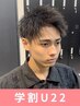 何度でも使える！学割U22★メンズカット4400[心斎橋なんば難波/メンズカット]