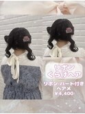 立体リボンくらげヘア♪_優希