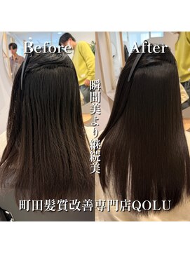 クゥオル(QOLU) 継続美［町田髪質改善/髪質改善/縮毛矯正/町田縮毛矯正］