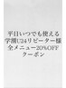 【平日いつでも使える☆】全メニュー20％OFF 表参道/青山