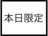 【今日だけ-30％】カット＋Aujuaトリートメント　※19時以降利用不可　