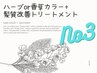 【人気No3】ハーブor香草カラー+質感UPトリートメント¥7320~