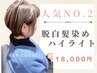 【人気No2】脱白髪染めハイライト＋カット　￥19,800→￥18,000