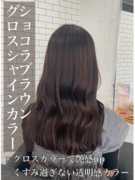 リベルテ 岡崎店(Liberte) グロスシャインカラー♪ショコラブラウン