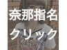 【NANA指名限定ご相談コース】デザインカラー　※ケアブリーチあり