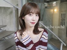 カシュカシュ(cache cache)