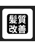 【髪質改善縮毛】カット＋酸性縮毛矯正＋超音波2stトリートメント￥15000