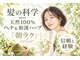 エーティーヘアコレクション 自由が丘(AT.hair collection)の写真/健康志向の方向け白髪染と白髪ぼかし→和漢color&天然100%ヘナが頭皮に優しく、うるツヤ髪へ導きます。